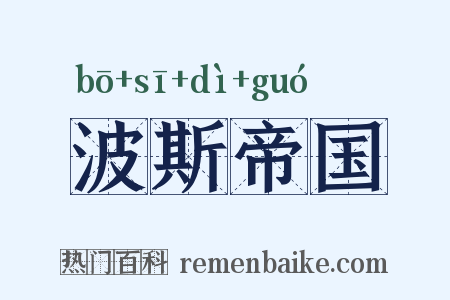 波斯帝国是什么意思的图片